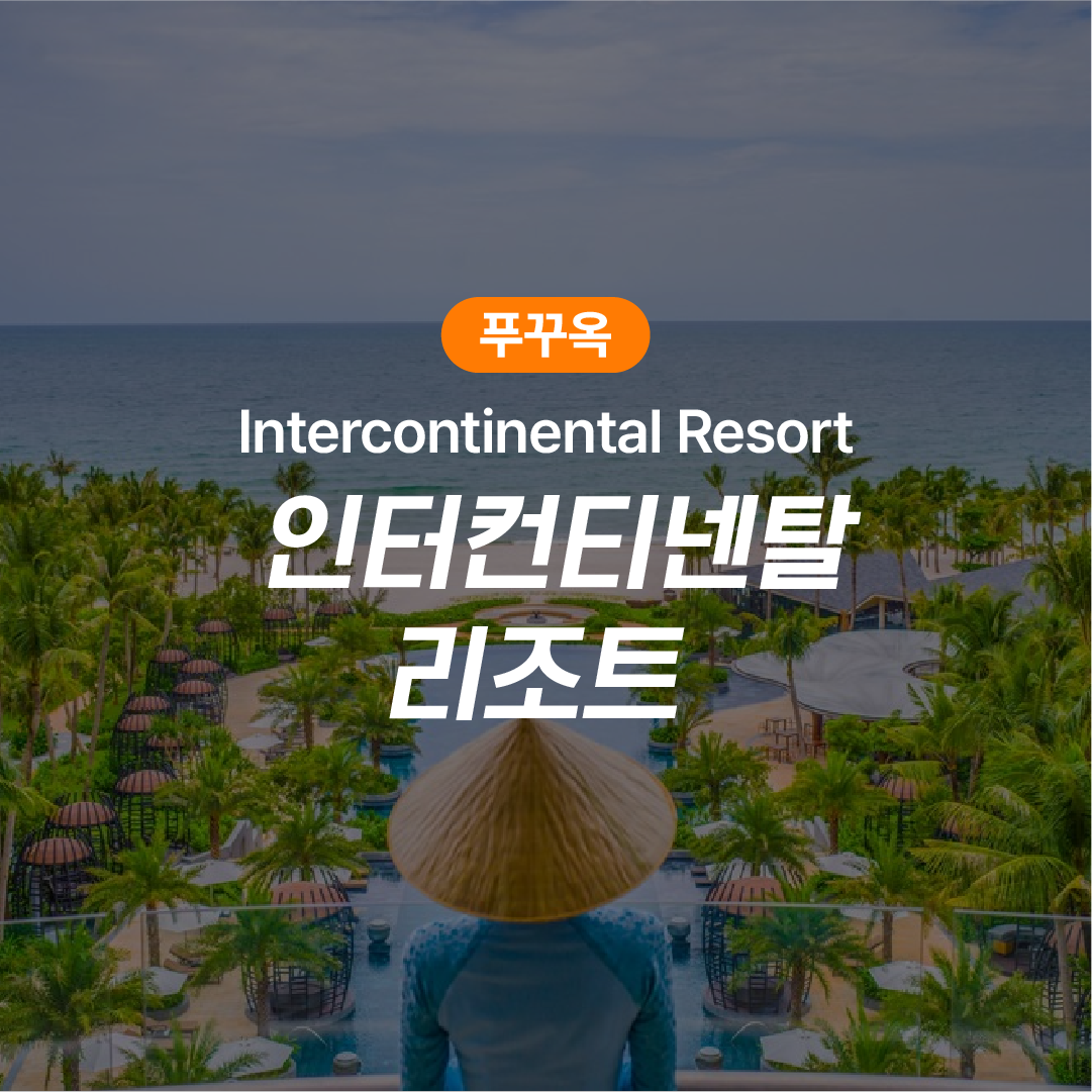 푸꾸옥 숙박권 인터컨티넨탈 리조트 - 상품 이미지