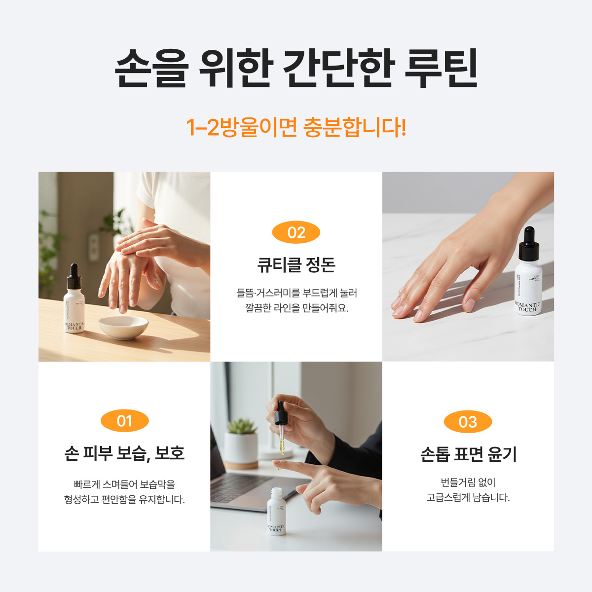 [보습/영양공급] 로맨틱터치 핸드 & 네일 오일 20ml - 상세 이미지 4