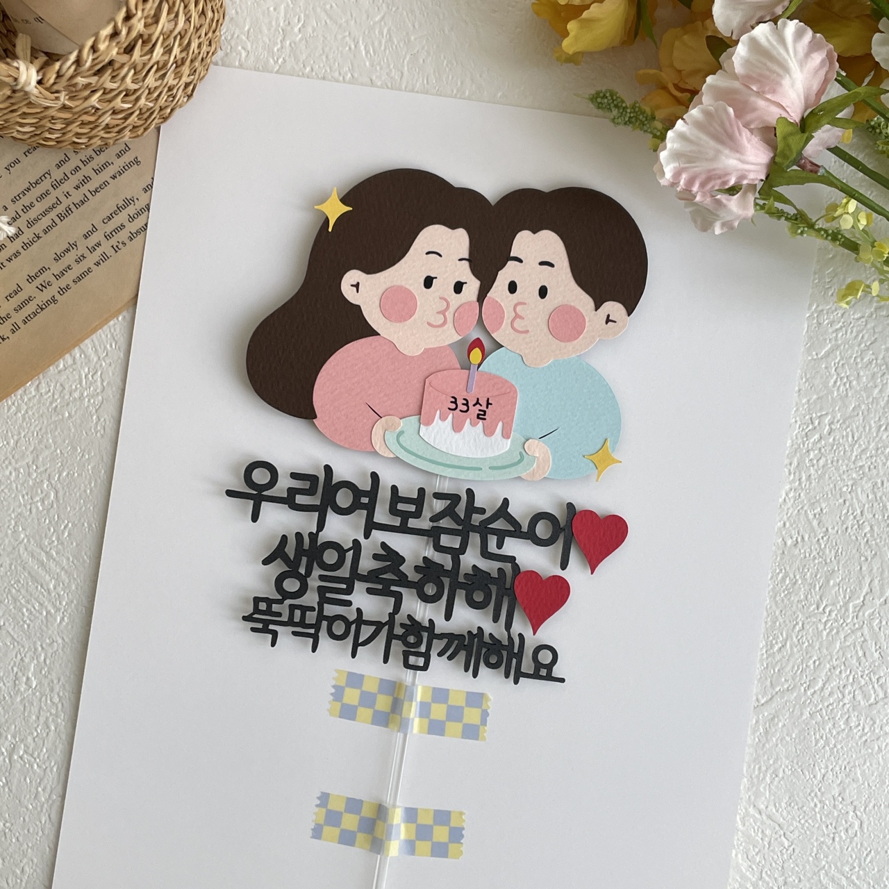 결혼기념일토퍼 100일 1주년 1000일 여친 남친 남편 부부 축하 생일 케이크 - 상세 이미지 2