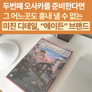 에이든 오사카 간사이 여행지도 26-2027 교토 고베 나라 간사이 우지... 솔직 독서 후기 | 읽어볼 만할까? - 상품 이미지 2