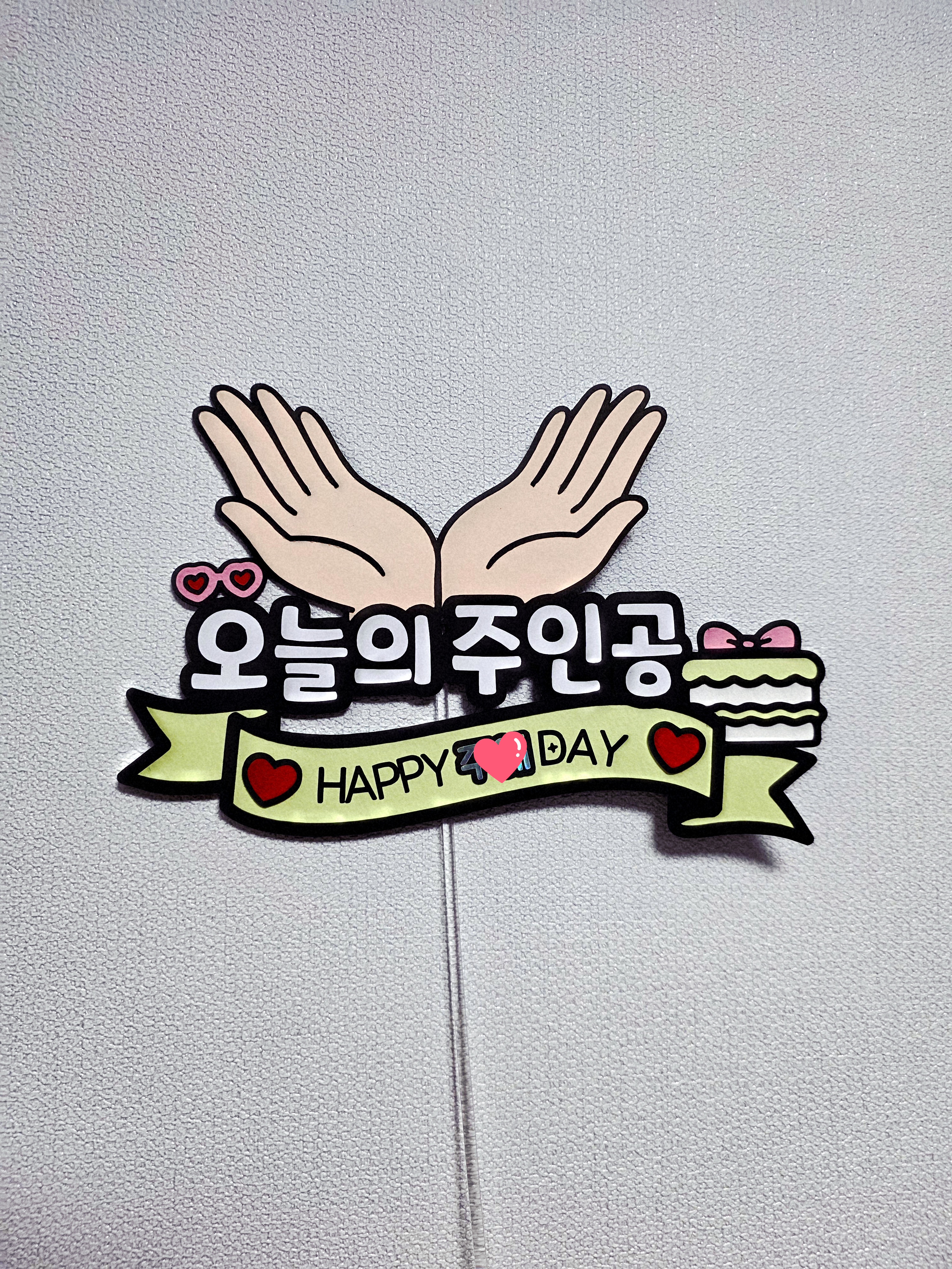 맞춤제작 생일이벤트 주인공 생일용 케이크토퍼 이벤트 문구수정가능 - 상세 이미지 4
