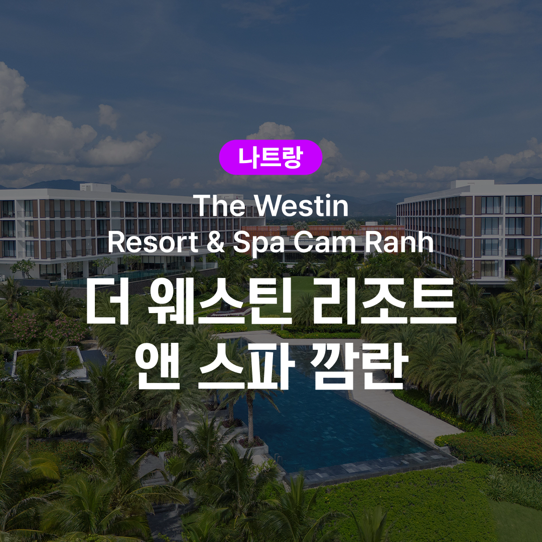 나트랑 숙박권 더 웨스틴 리조트 - 상품 이미지