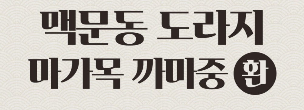 맥문동 도라지 마가목 까마중 환 150g - 상세 이미지 2