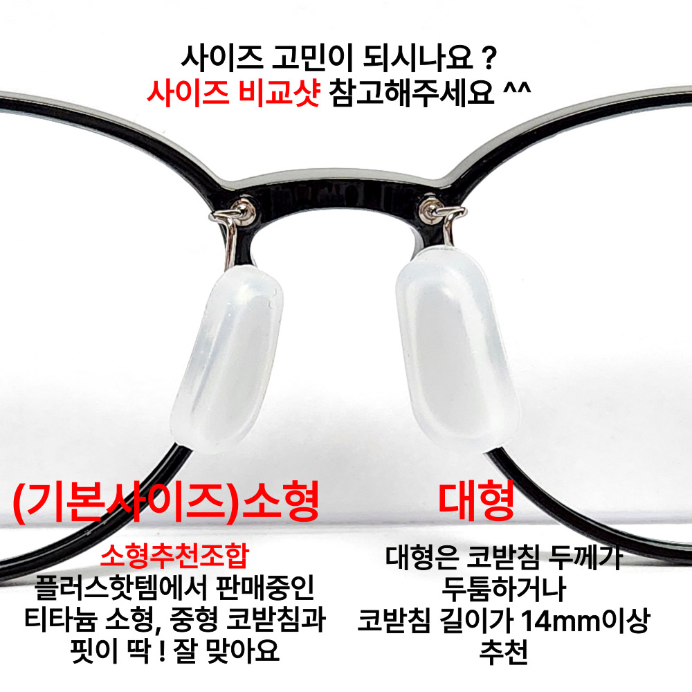 안경 코받침 커버 교체 실리콘 코패드 선글라스 흘러내림 방지 코 자국 통증 눌림 아픔 알러지 걸이 패드 교체 수리 대형 소형 검정 반투명 이미지 7