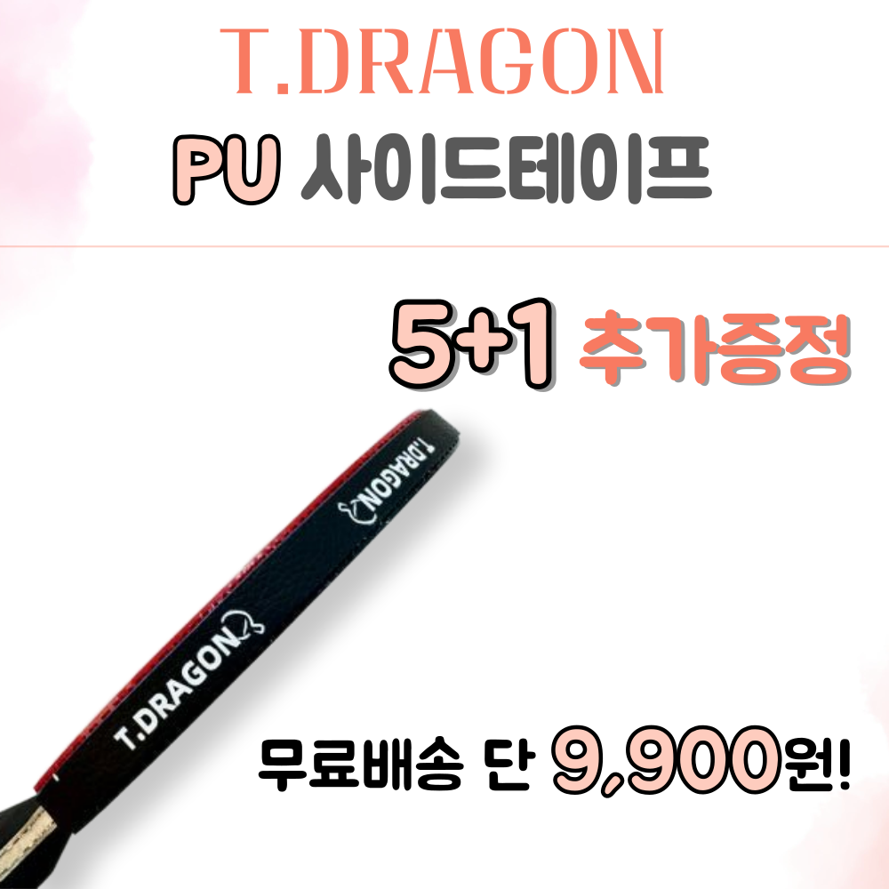 [탁드래곤] PU 사이드테이프 45cm 10mm 5개 구매시 1개 더 - 상품 이미지