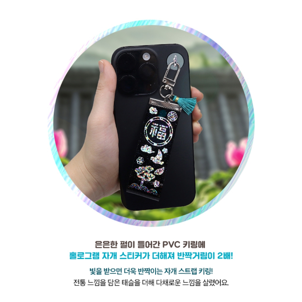 자개키링만들기 국립중앙박물관 굿즈 기념품 스트랩키링