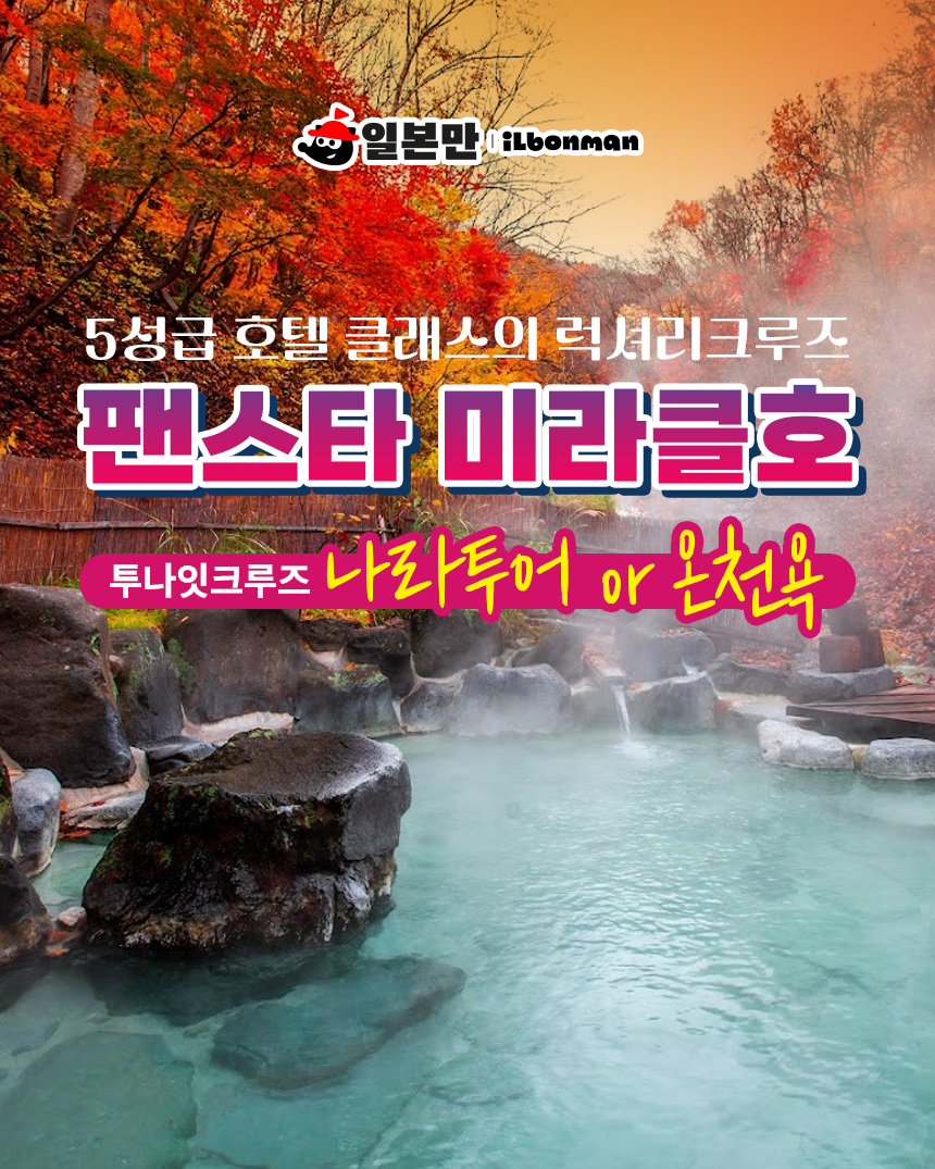 부산 오사카 팬스타 미라클호 배편 나라 온천 패키지 여행 투나잇 크루즈 3일 승선권 - 상품 이미지