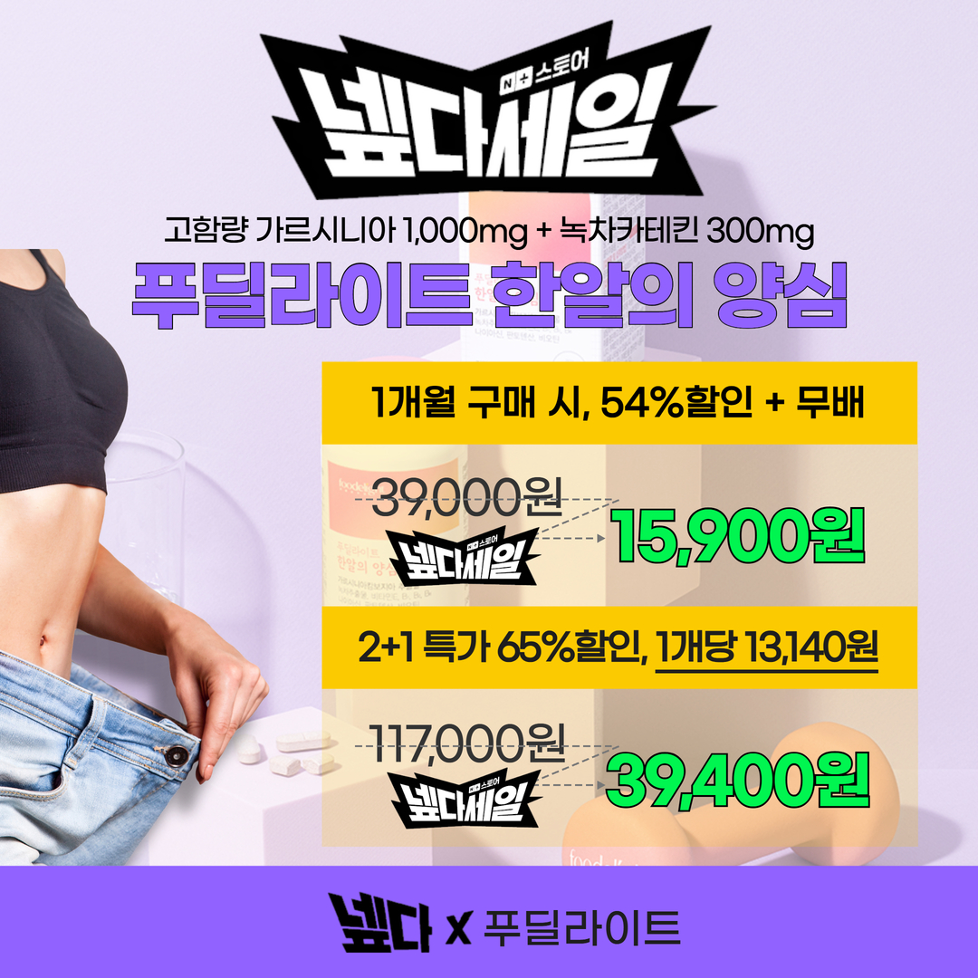 푸딜라이트 한알의양심 내장지방분해 체지방 탄수화물 컷팅제 가르시니아 카테킨 다이어트 보조제 - 상세 이미지 2