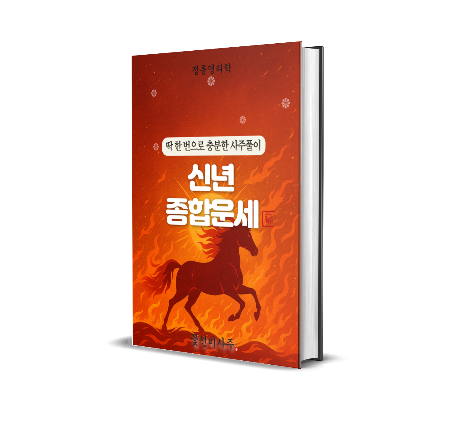 꽃선비사주 2026년 신년운세 정통사주 금전운 연애운 재회운 재물운 PDF제공 - 상세 이미지 5