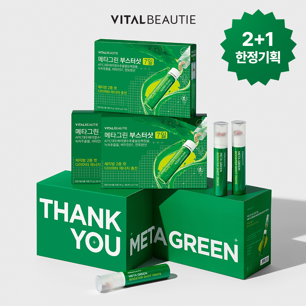 [2+1]바이탈뷰티 메타그린 부스터샷 7일 고객감사제 한정기획세트 - 상품 이미지
