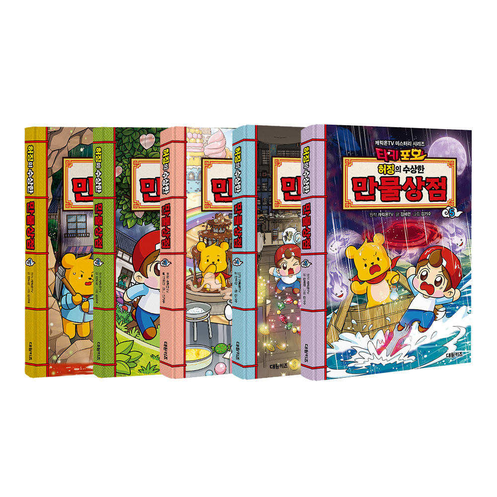 [대원키즈] 캐릭온TV 타키 포오 허징의 수상한 만물상점 1-5권 세트 대표 이미지