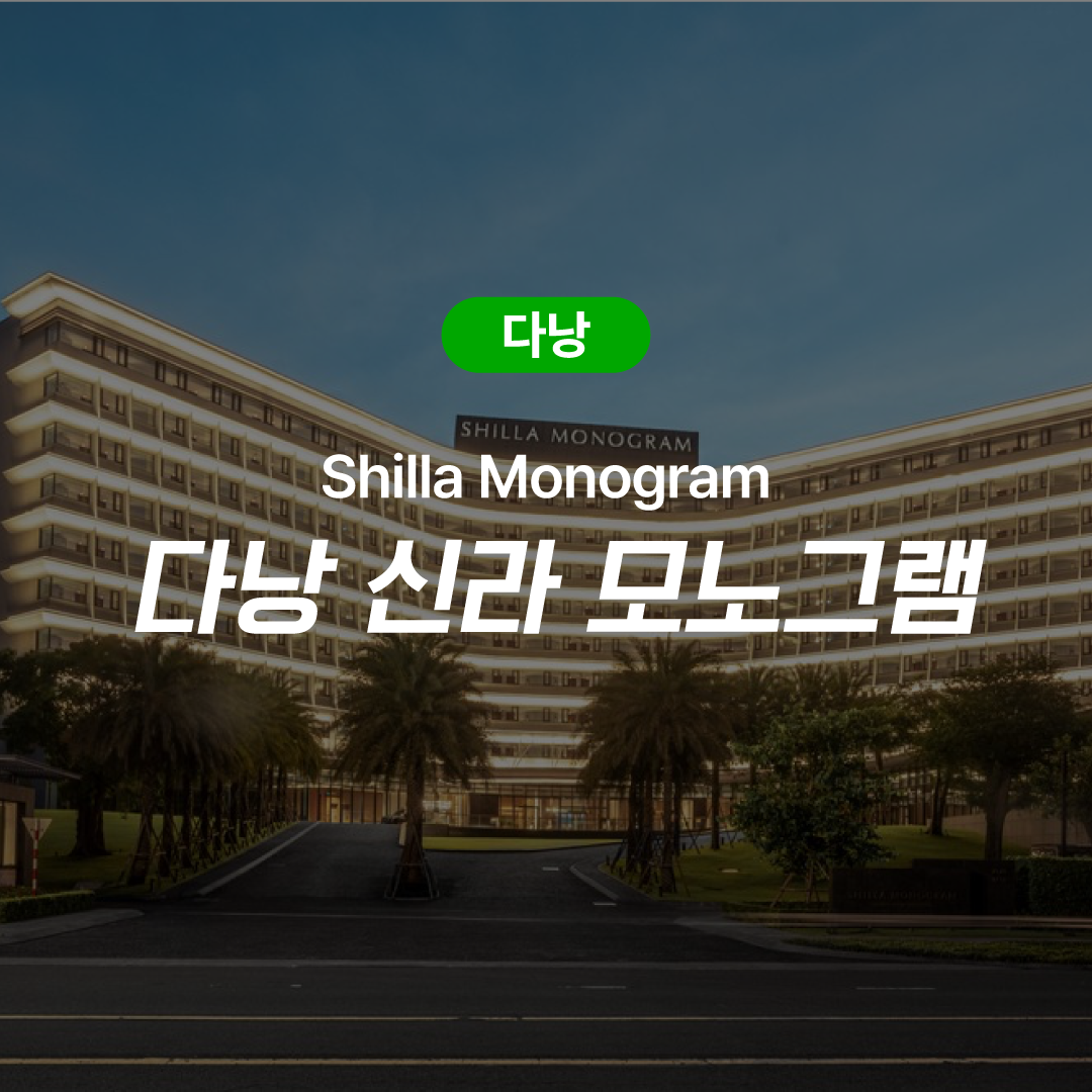다낭 숙박권 신라 모노그램 리조트 - 메인 이미지