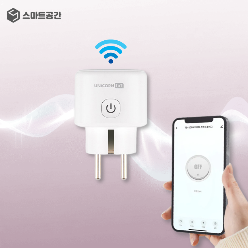 스마트공간 IoT 와이파이 플러그 - 자동 콘센트 타이머 전원 원격제어 전력 사용량 팝 제품 이미지