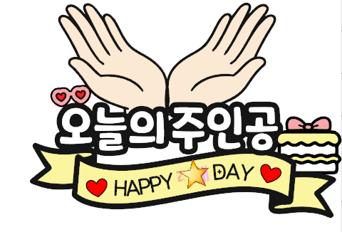 맞춤제작 생일이벤트 주인공 생일용 케이크토퍼 이벤트 문구수정가능 이미지 6