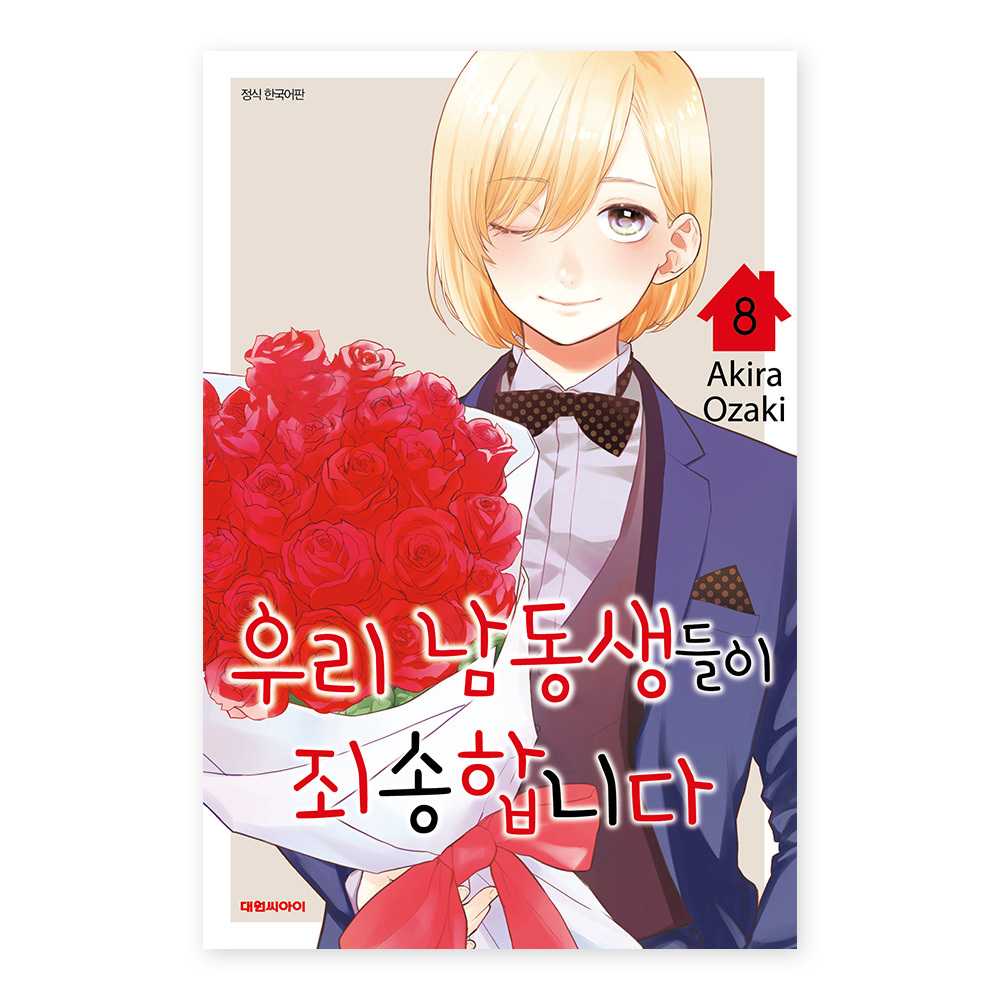 (대원씨아이) 우리 남동생들이 죄송합니다 8권 솔직 독서 후기 | 읽어볼 만할까? - 대표 이미지