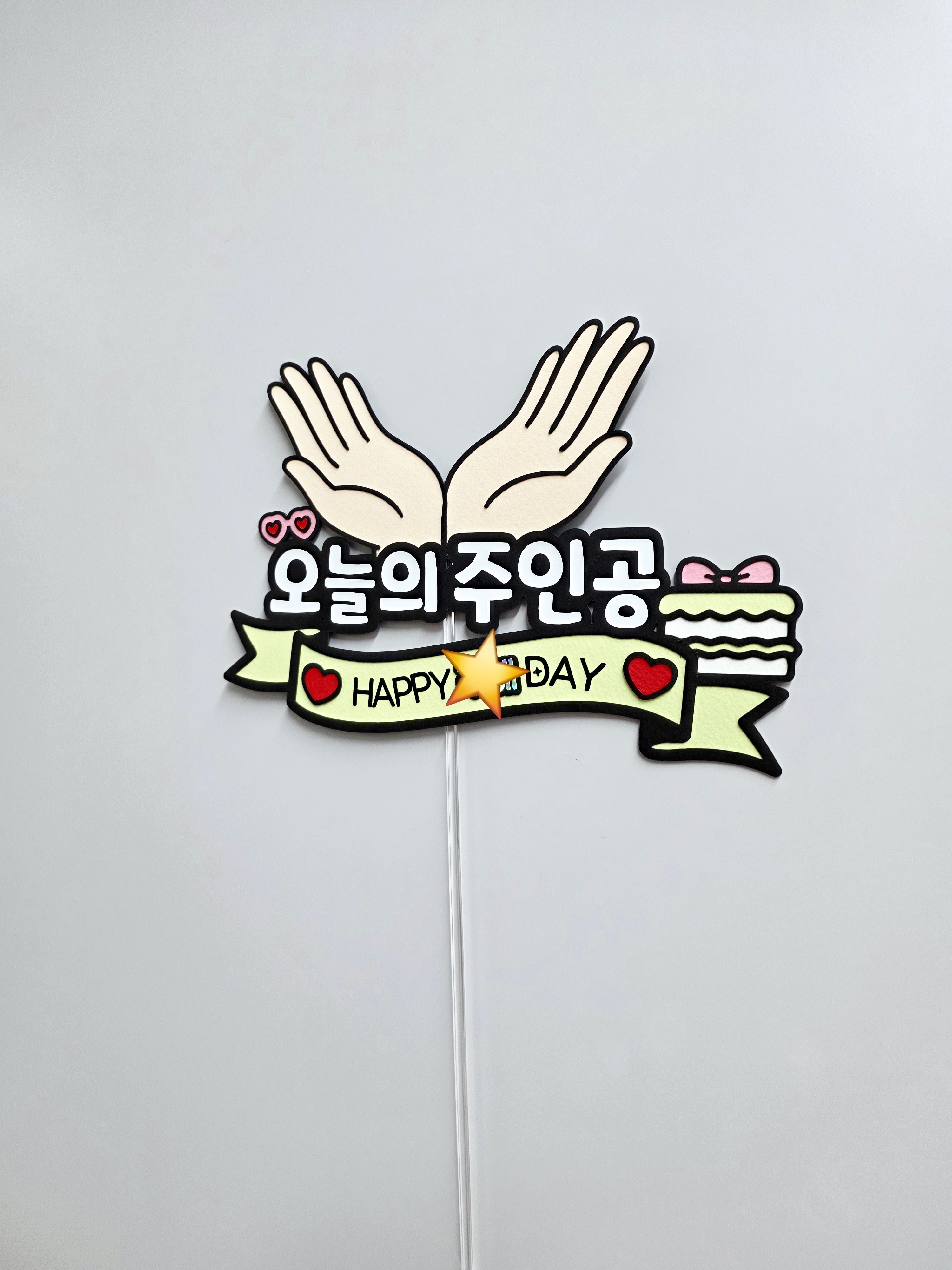 맞춤제작 생일이벤트 주인공 생일용 케이크토퍼 이벤트 문구수정가능 - 상세 이미지 3