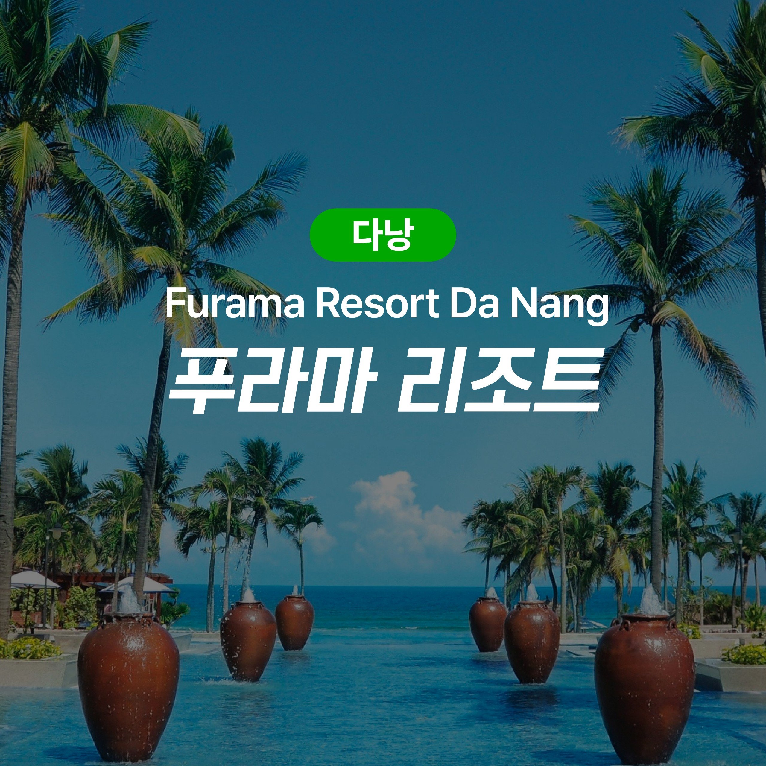 다낭 숙박권 푸라마 리조트 - 메인 이미지