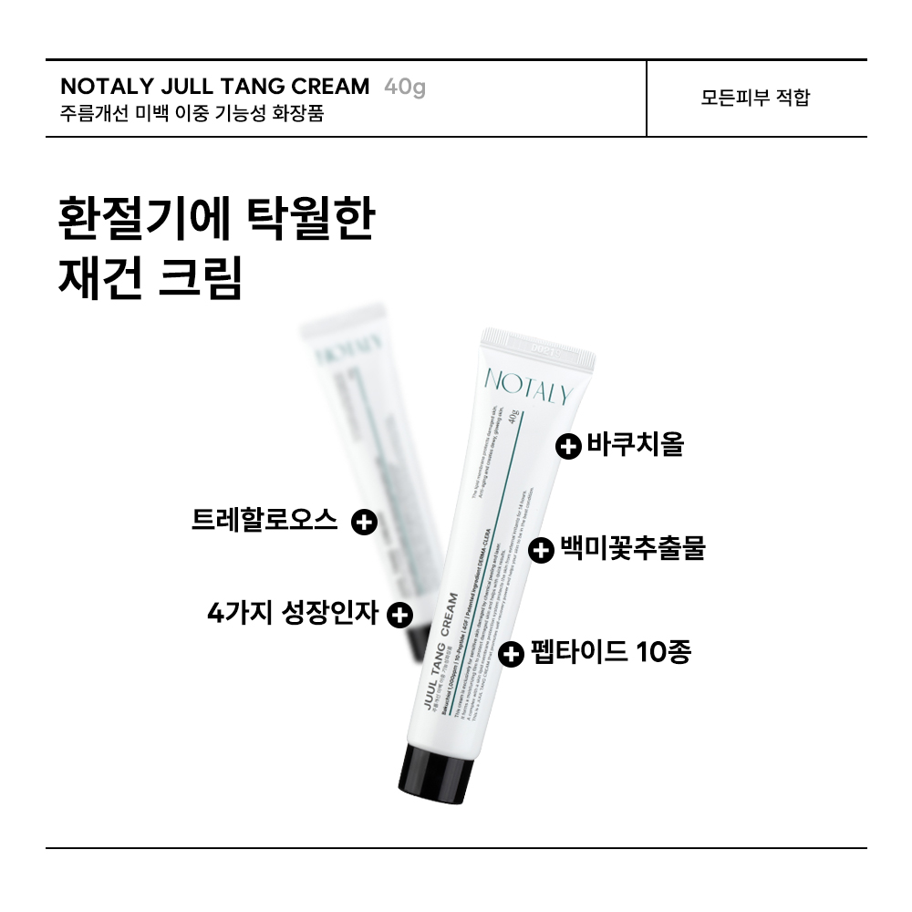노탈리 쥴탱 크림 40g egf 바쿠치올 수분 탄력 주름 미백 - 상세 이미지 2