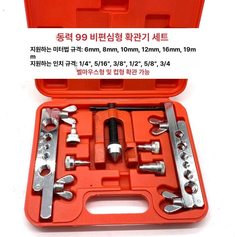 에어컨사라기 동파이프 플레이링툴 플레어링툴 편심 확장기 동력 99 비편심형 확장기 - 상세 이미지 3