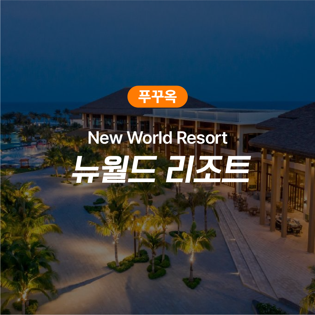 푸꾸옥 숙박권 뉴월드 리조트 풀빌라 - 메인 이미지