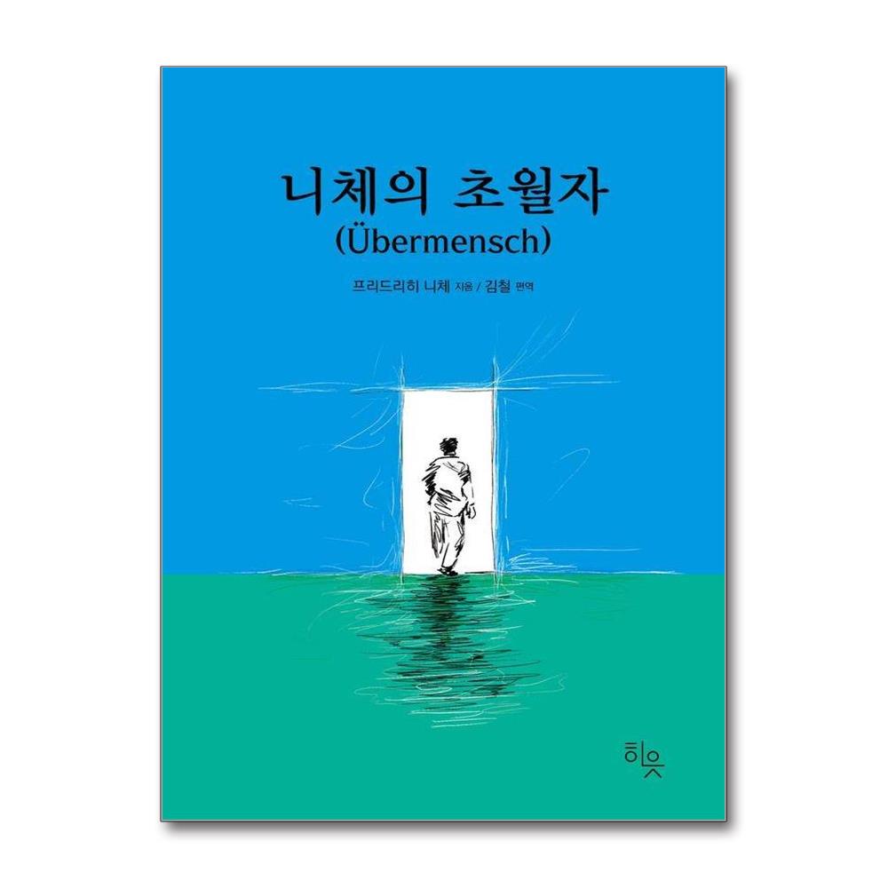 니체의 초월자 이미지