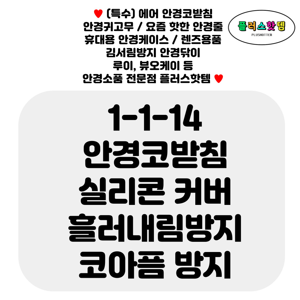 안경 코받침 커버 교체 실리콘 코패드 선글라스 흘러내림 방지 코 자국 통증 눌림 아픔 알러지 걸이 패드 교체 수리 대형 소형 검정 반투명 - 상세 이미지 2