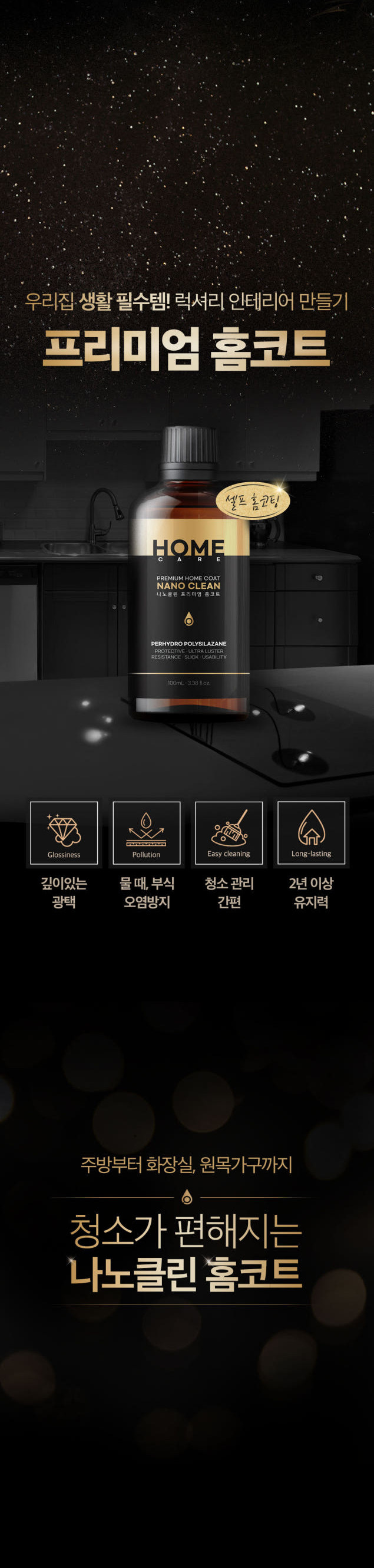 나노클린 프리미엄 홈코트 욕실주방 셀프나노코팅 싱크대상판 포세린타일 화장실 리빙코팅제 판매처 상세 정보 이미지 3