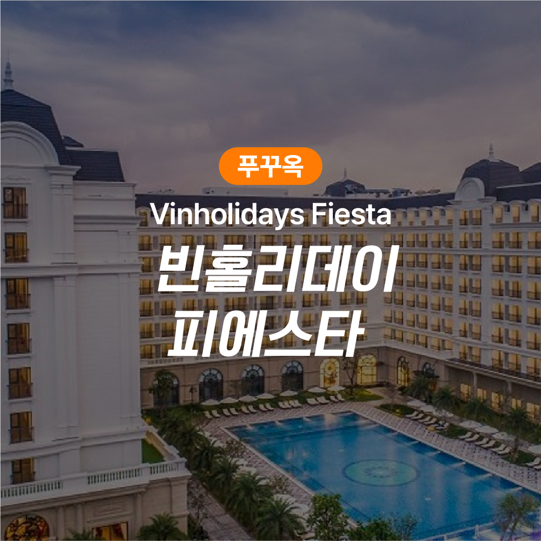 푸꾸옥 빈홀리데이 피에스타 숙박권
