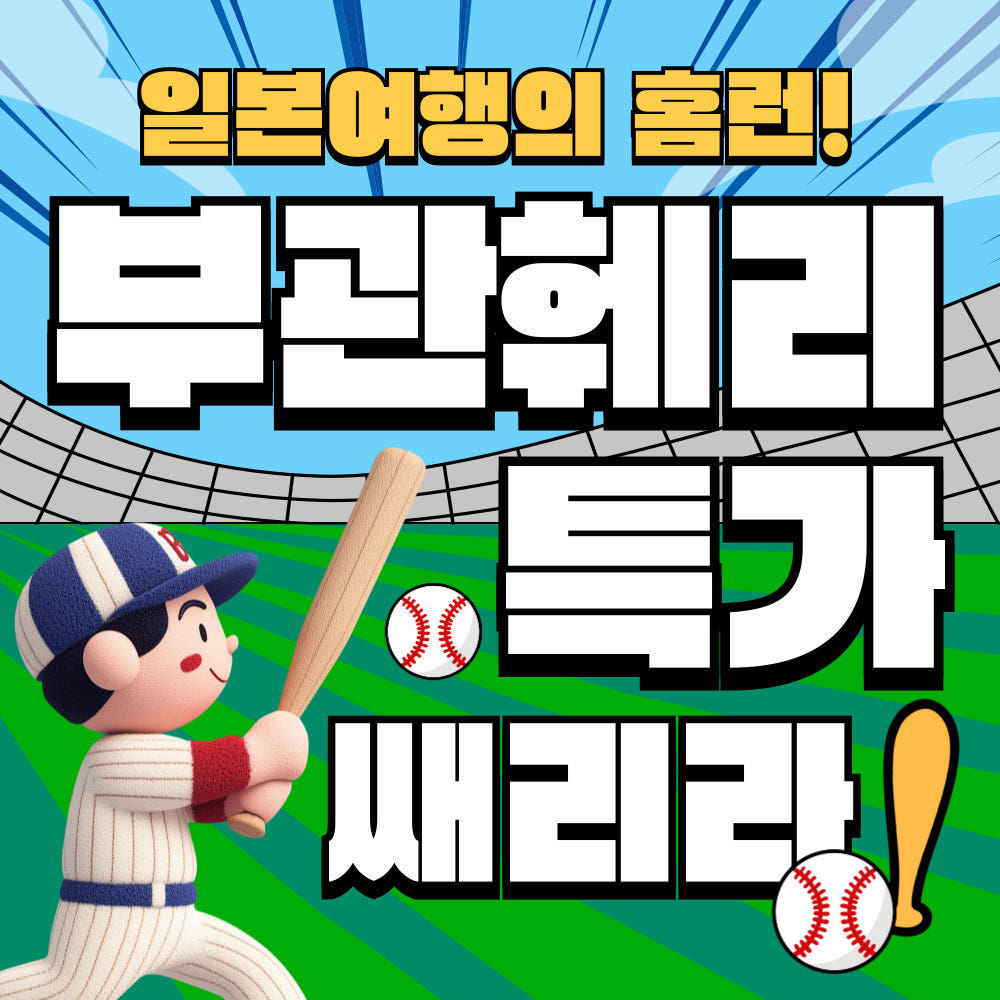 부관훼리 부산 시모노세키 배편 왕복 편도 승선권 배티켓 성희호 하마유 - 상품 이미지