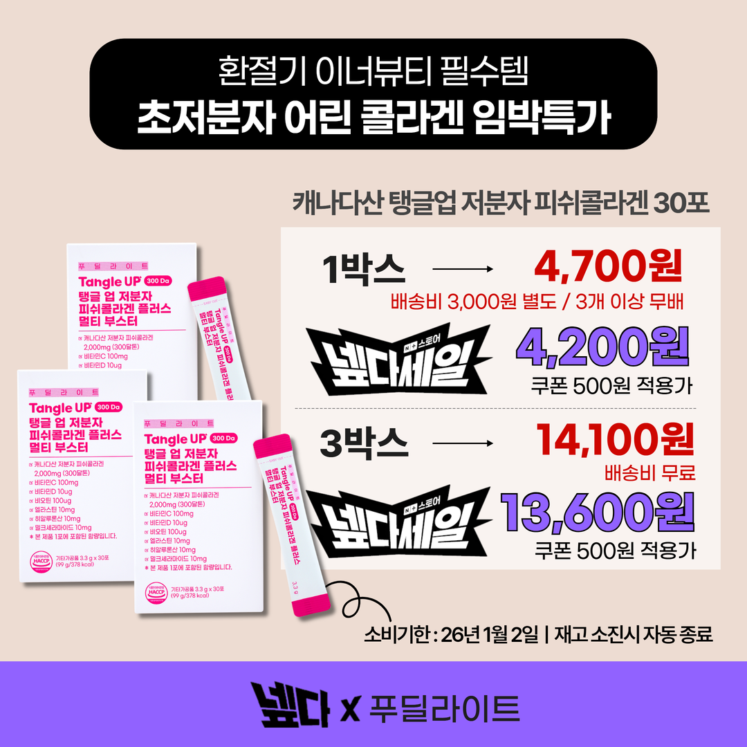 프리미엄 탱글업 저분자 피쉬콜라겐 비오틴 히알루론산 엘라스틴 2,000mgx30포_소비기한 26년 1월 2일 - 상세 이미지 2