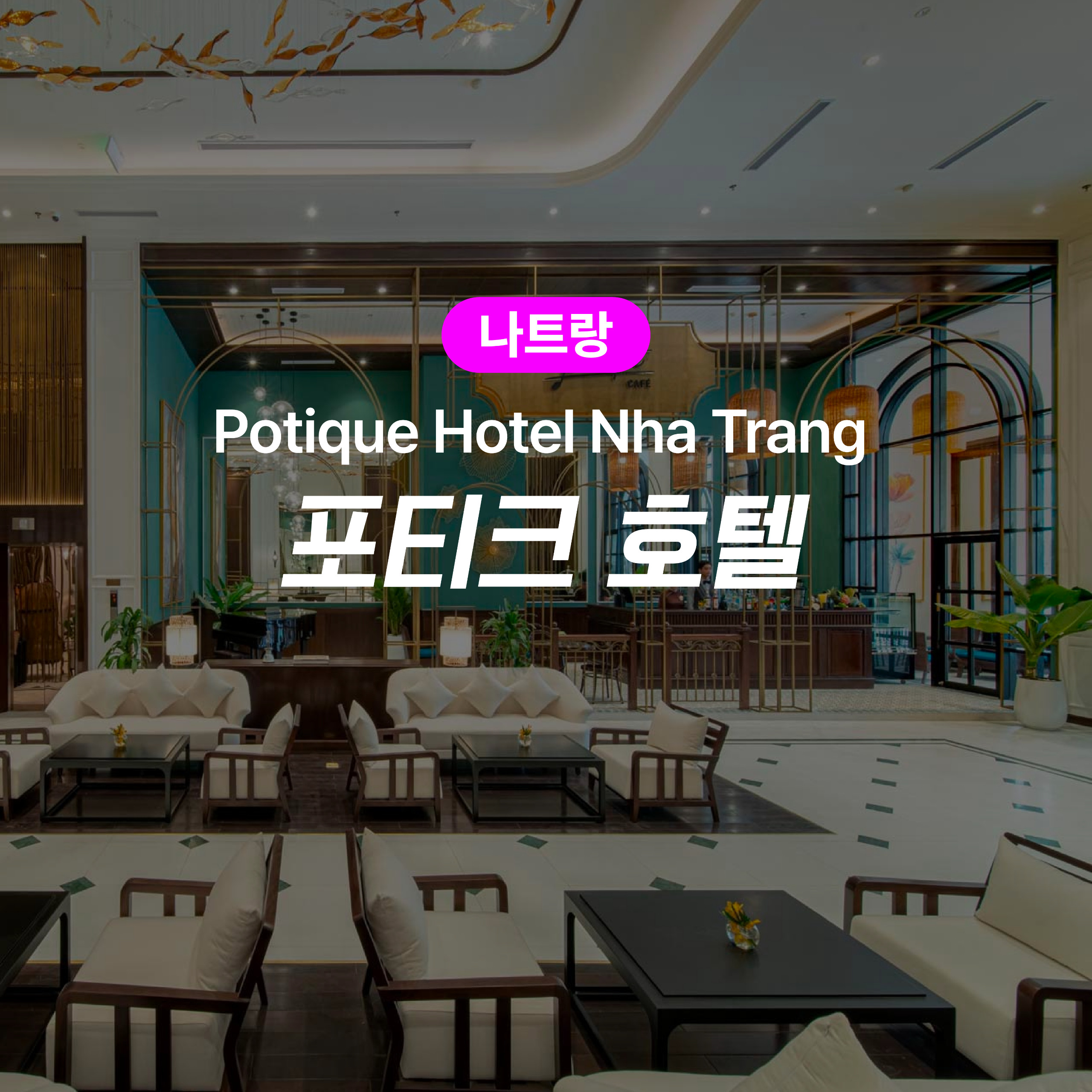 나트랑 숙박권 포티크 호텔 - 메인 이미지