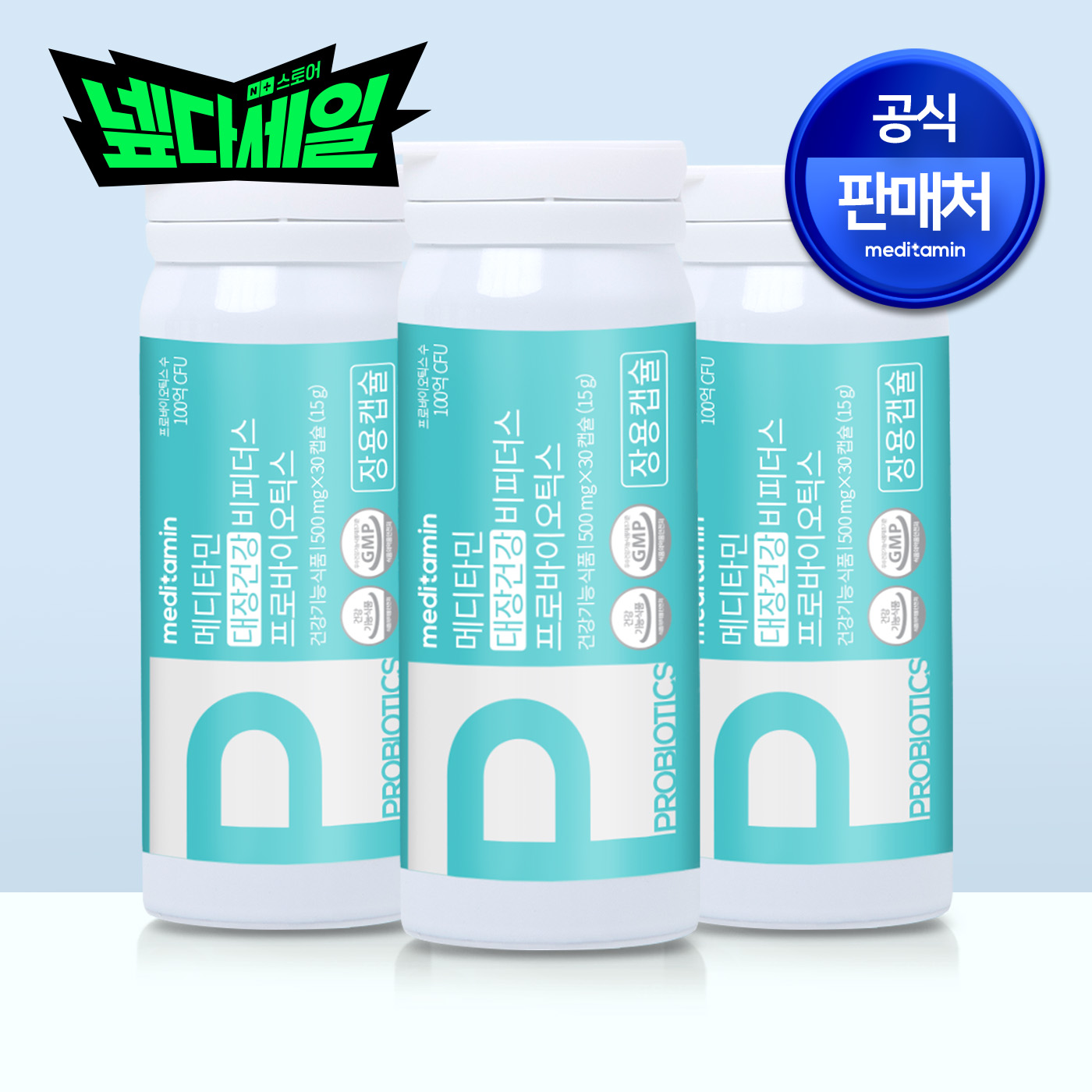 메디타민 대장건강 비피더스 프로바이오틱스 유산균 프로바이오틱스 100억 30캡슐, 3개 - 상품 이미지