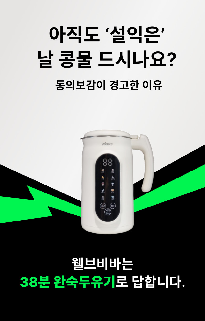웰브 비바 두유제조기 완숙두유기 이유식 죽 메이커 서리태 콩물 만들기 판매처 상세 정보 이미지 3
