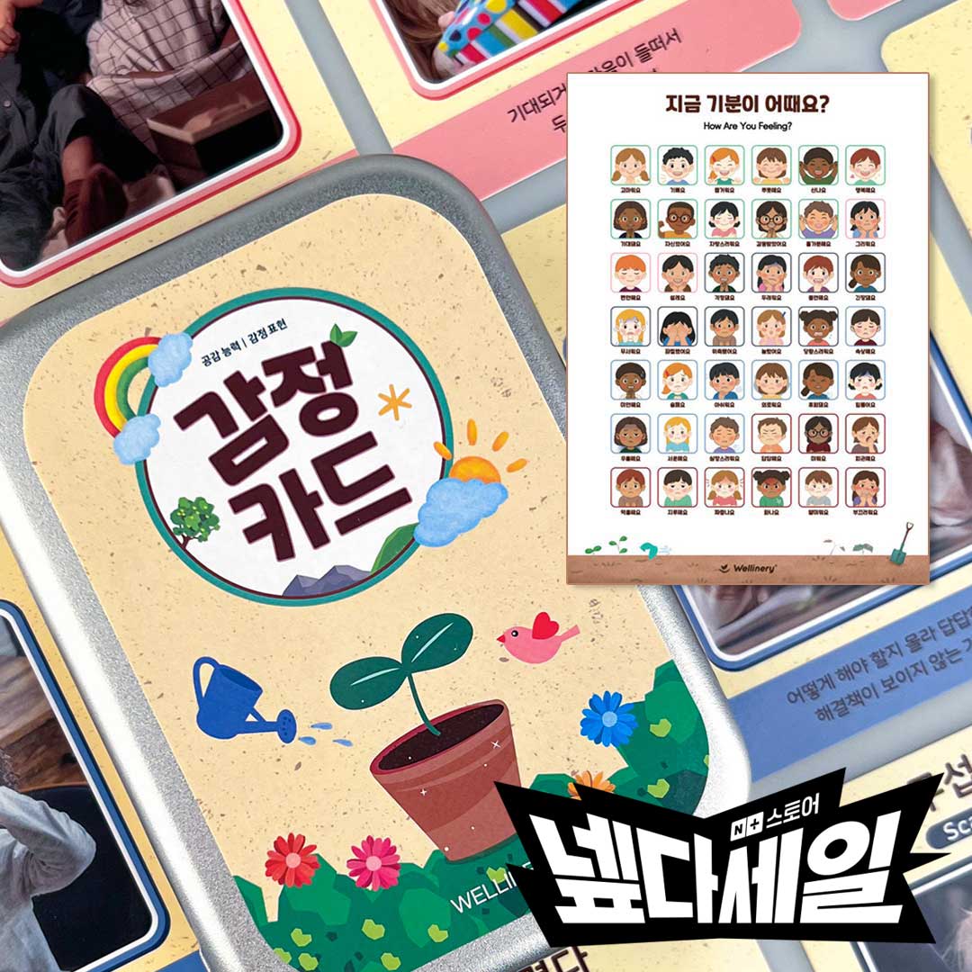 웰리너리 새싹 감정카드 감정 포스터 세트 위클래스 공감 표현 대화 - 메인 이미지