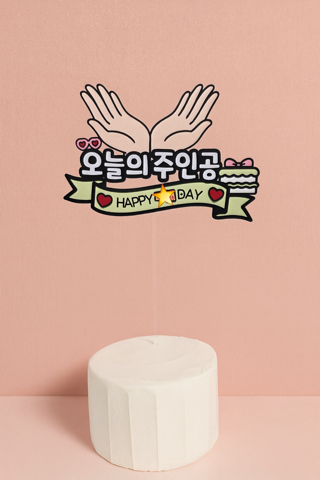 맞춤제작 생일이벤트 주인공 생일용 케이크토퍼 이벤트 문구수정가능 - 상세 이미지 2