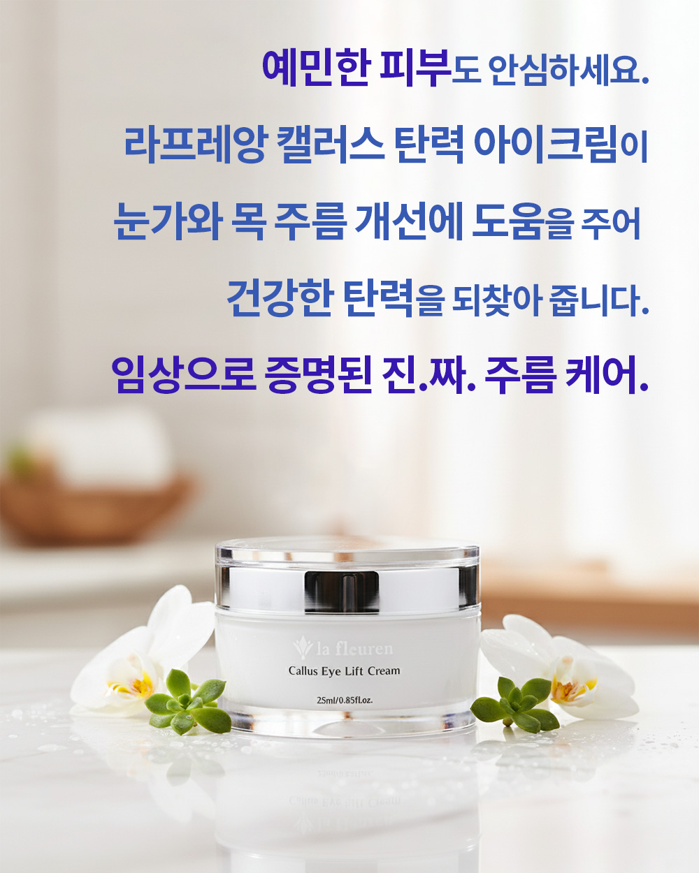 라프레앙 캘러스 탄력 아이 크림 25ml 이마 목 주름 개선 안티에이징 넥 눈가 크림 - 상세 이미지 2