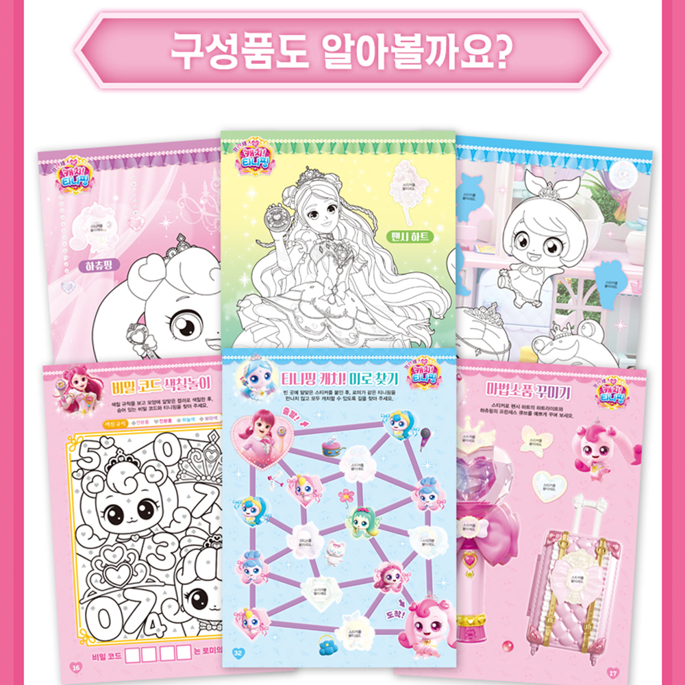 티니핑 색칠공부 도안 롤 스티커 색칠 하츄핑 사뿐핑 아름핑 뽀니핑 차밍핑 실크핑 스티커세트 이미지 8