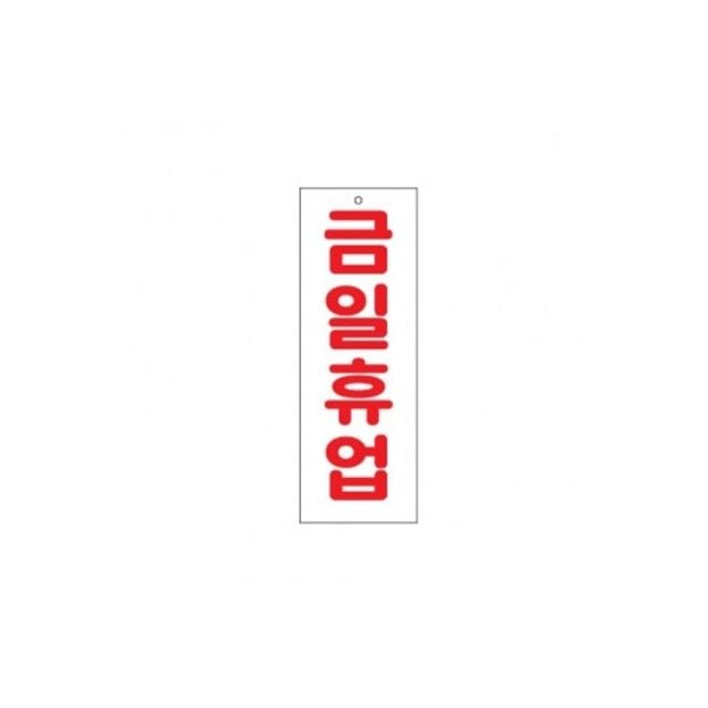 4300 금일휴업 표지판 0115 270x95x2T 아트사인 - 메인 이미지