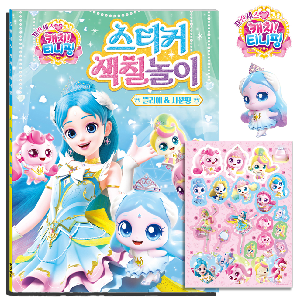 티니핑 색칠공부 하츄핑 팬시하트 도안 프린세스 캐치티니핑 스티커로 색칠 놀이 하기 선물 - 상세 이미지 4