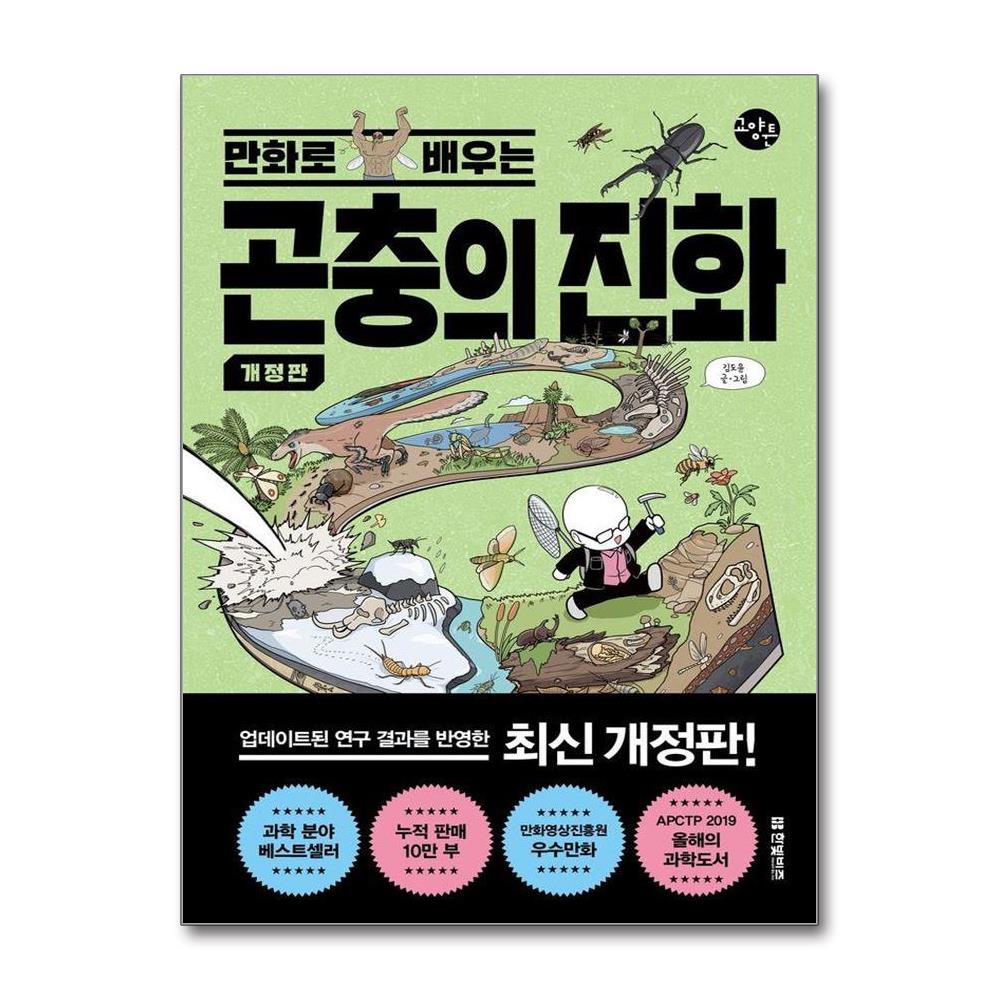 만화로 배우는 곤충의 진화 - 한빛비즈 교양툰 36 개정판 솔직 독서 후기 | 읽어볼 만할까? - 대표 이미지