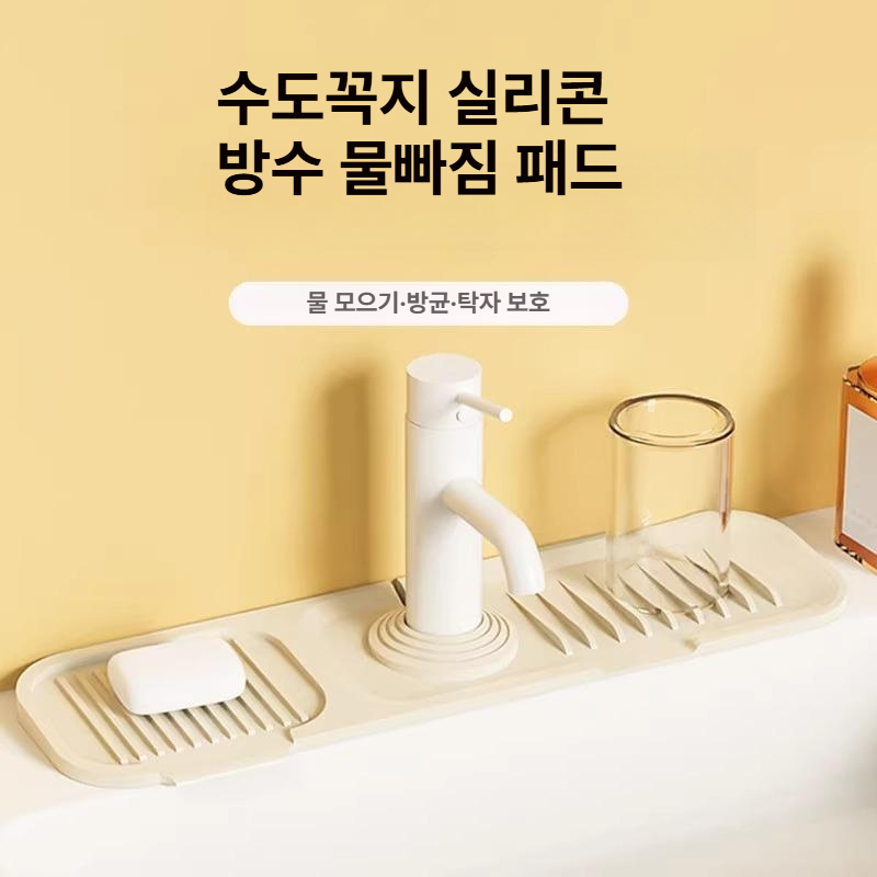 세면대 방수 실리콘 패드 수도꼭지 미끄럼방지 물빠짐 매트 가정용 오프화이트 - 상세 이미지 5