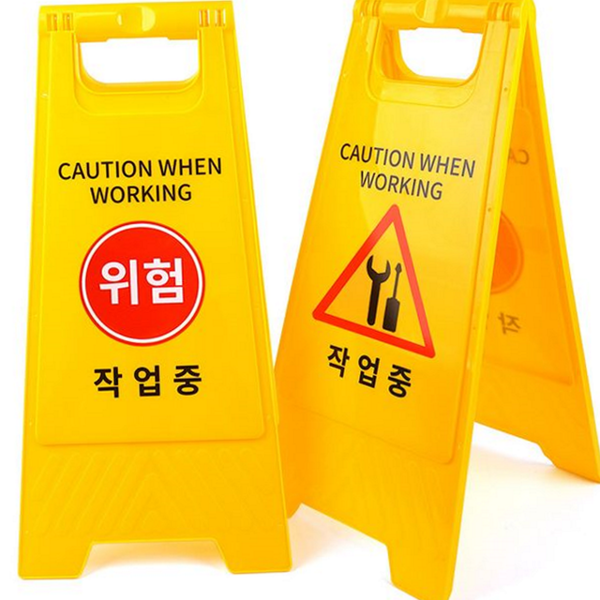 접이식 작업 중 표지판 안전 위험 표지판 건설 현장 도로 - 메인 이미지