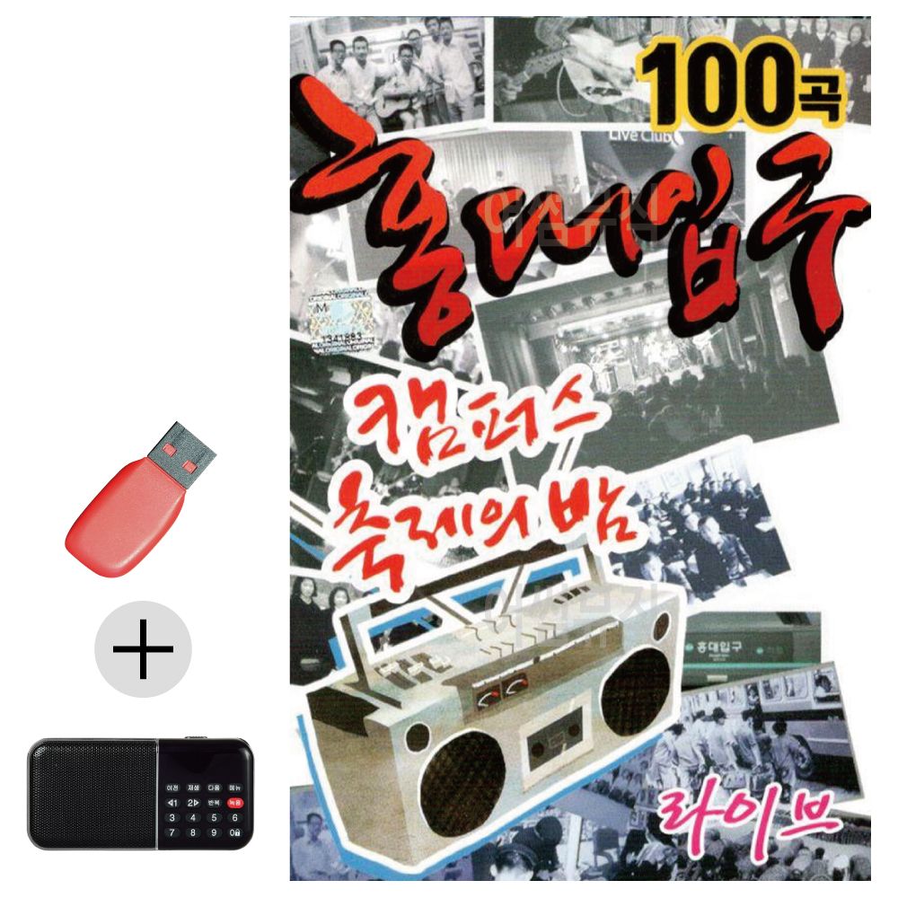 캠퍼스 축제의 밤 홍대입구 USB 효도라디오 세트상품 - 상품 이미지