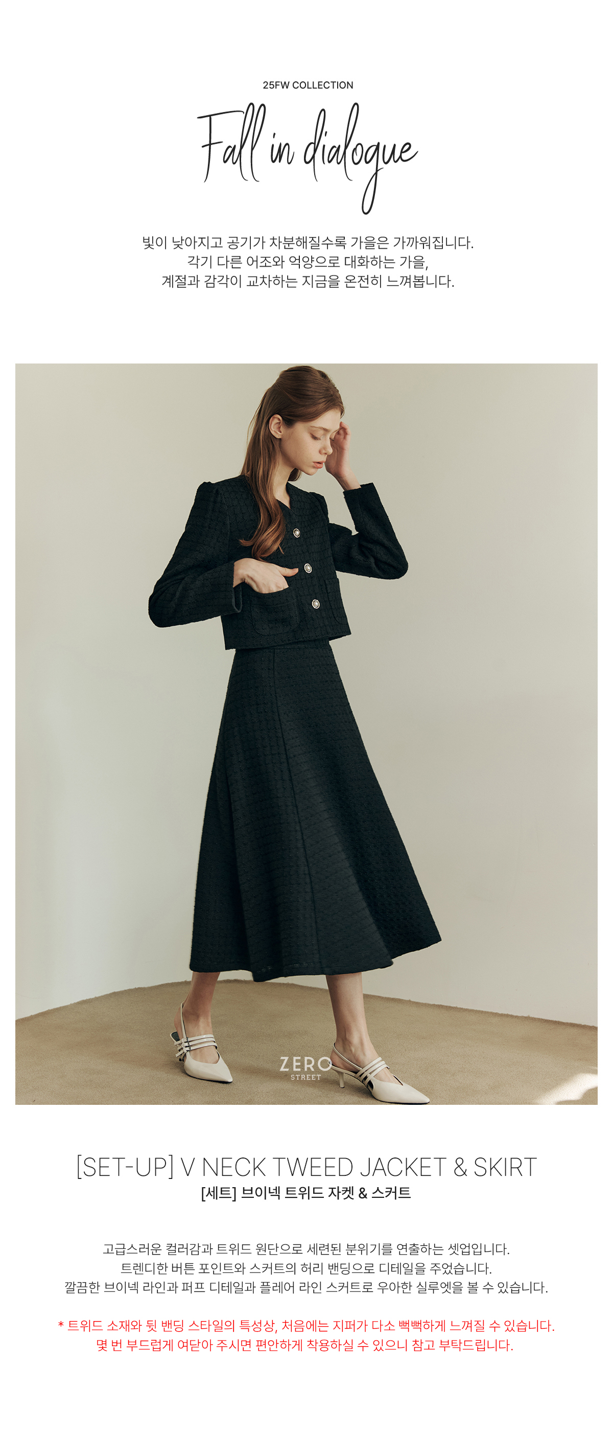 [제로스트릿][세트] 브이넥 트위드 자켓 & 스커트 [SET-UP] V NECK TWEED JACKET & SKIRT / SOLID BLACK