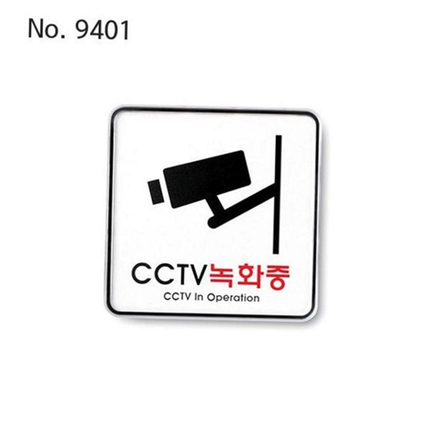 감시중 cctv 스티커 경고 cctv 표지판 녹화 보안 구역 - 메인 이미지
