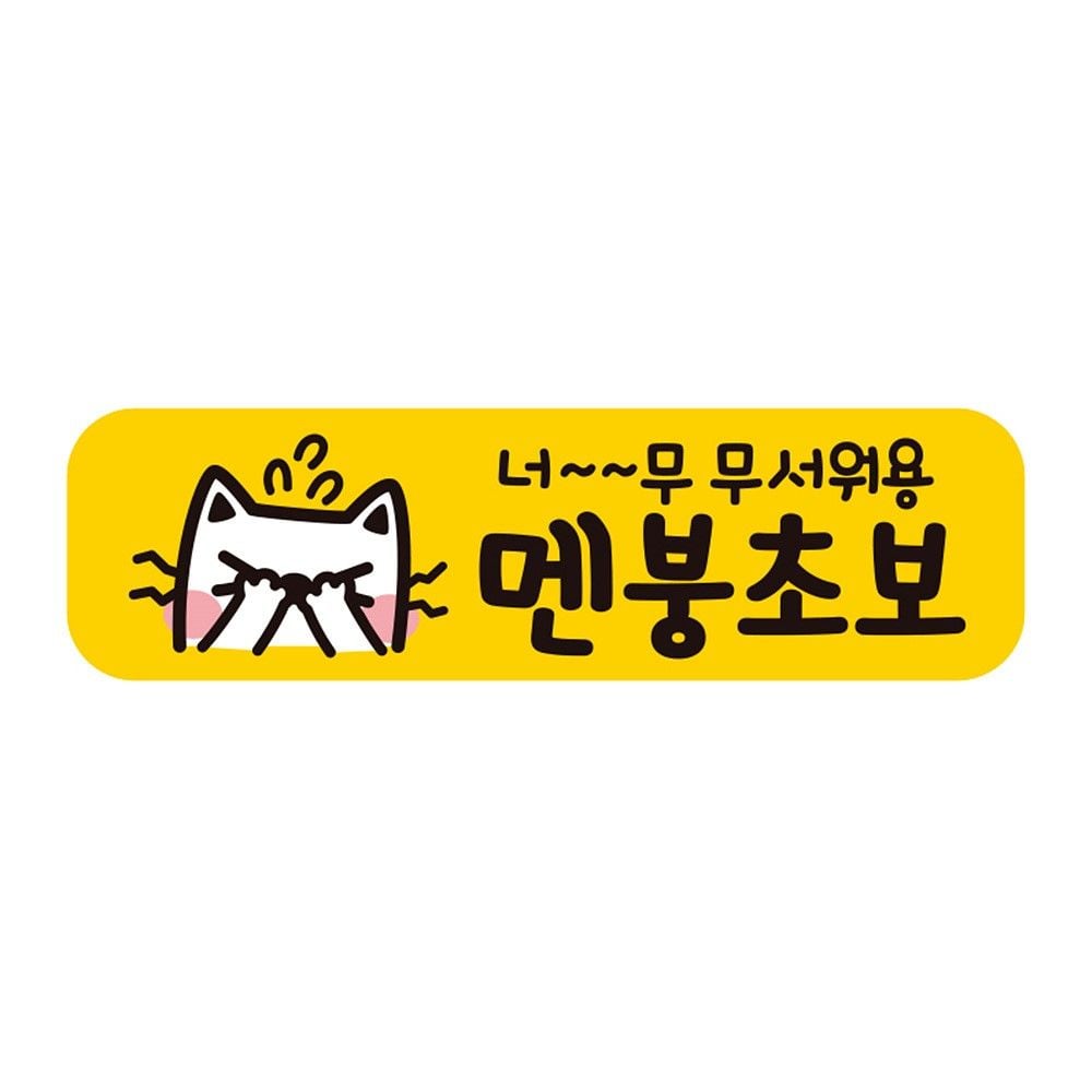 무서워용 멘붕초보 반사 자석 자동차스티커 28x8cm - 상품 이미지