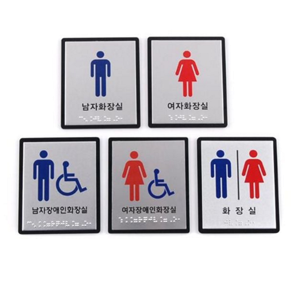 알루미늄 화장실 점자 안내판 남녀공용 화장실 표지판 점착식 장애인 카페 - 상품 이미지