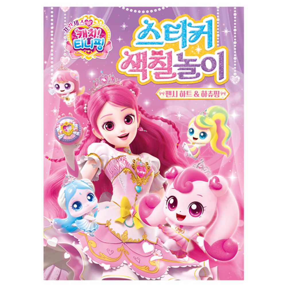 티니핑 색칠공부 뽀니핑 아름핑 도안 세트 프린세스 캐치티니핑 스티커로 색칠 놀이 하기 선물 이미지 7