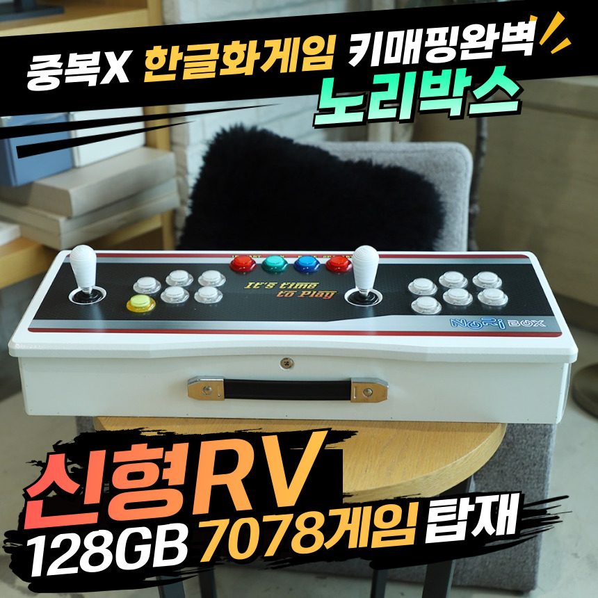 노리박스 레볼루션 RV팩 128G 7078게임 TV연결형 분리기통 오락실게임기 - 상세 이미지 3