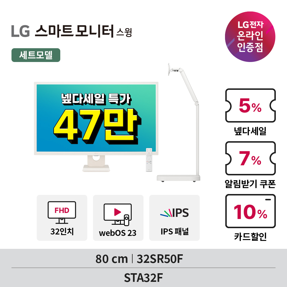 혜택가 47만 LG 32SR50F 스마트모니터 스윙 STA32F 80cm(32인치) IPS TV FHD - 상세 이미지 2
